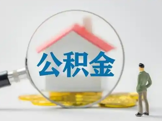 高安跨区可以取公积金吗（跨区可以提取公积金吗）